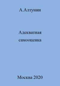 Обложка книги «Адекватная самооценка»