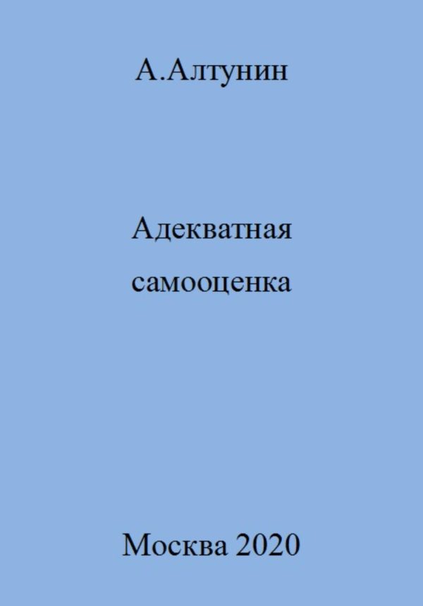 Обложка книги «Адекватная самооценка»
