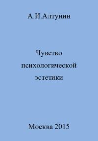 Обложка книги «Чувство психологической эстетики»