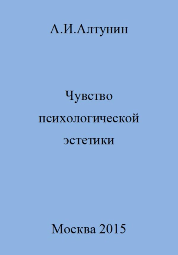 Обложка книги «Чувство психологической эстетики»