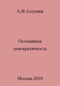 Обложка книги «Осознанная демократичность»