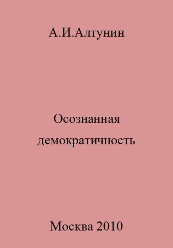 Обложка книги «Осознанная демократичность»