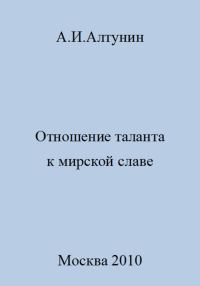 Обложка книги «Отношение таланта к мирской славе»