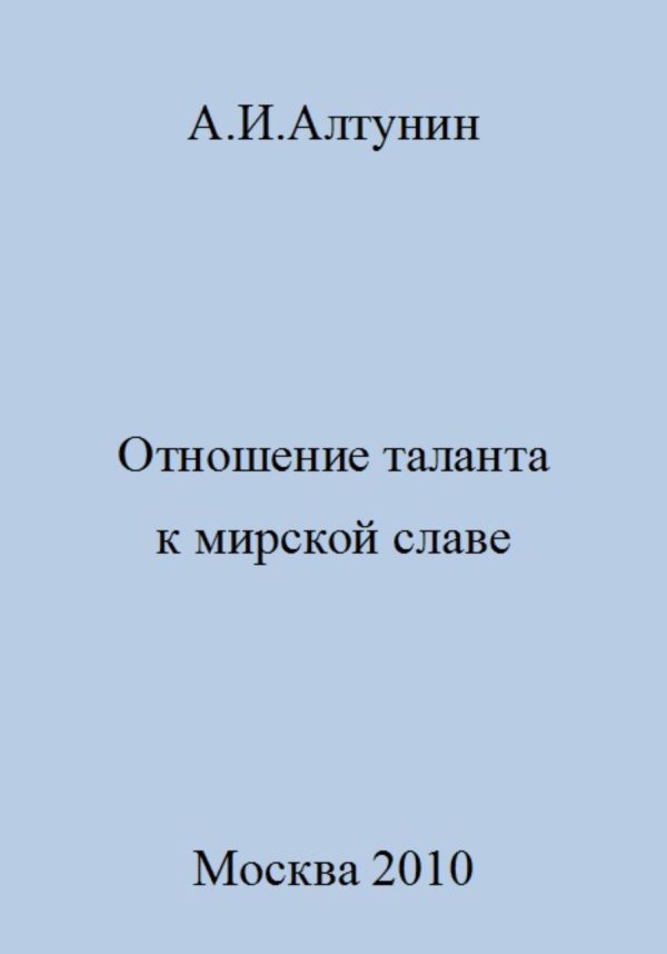 Обложка книги «Отношение таланта к мирской славе»