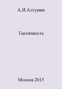 Обложка книги «Тактичность»