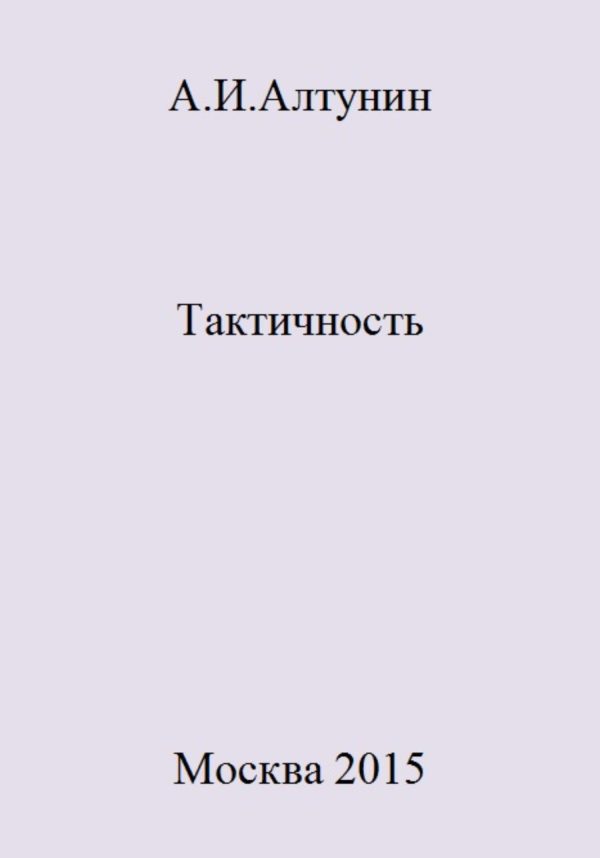Обложка книги «Тактичность»