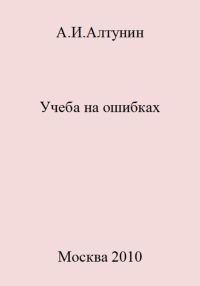 Обложка книги «Учеба на ошибках»