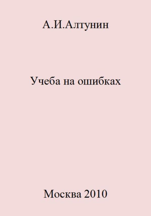 Обложка книги «Учеба на ошибках»