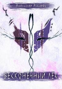 Обложка книги «Бесконечный Лес»