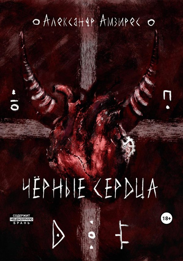 Обложка книги «Чёрные сердца»