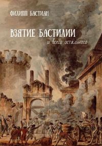 Обложка книги «Взятие Бастилии и всего остального»
