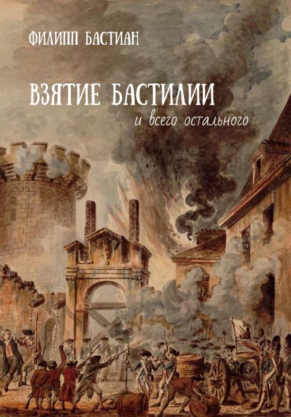 Обложка книги «Взятие Бастилии и всего остального»