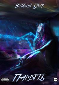 Обложка книги «Память»