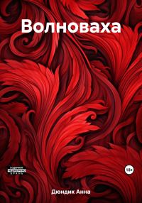 Обложка книги «Волноваха»