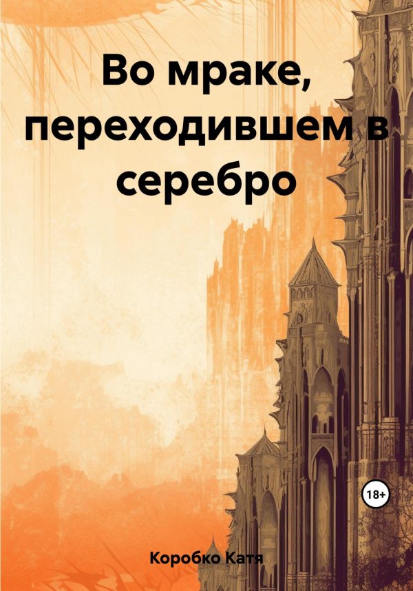 Обложка книги «Во мраке, переходившем в серебро»