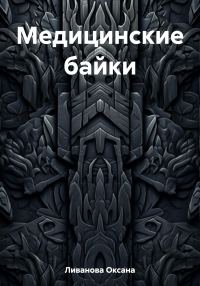 Обложка книги «Медицинские байки»