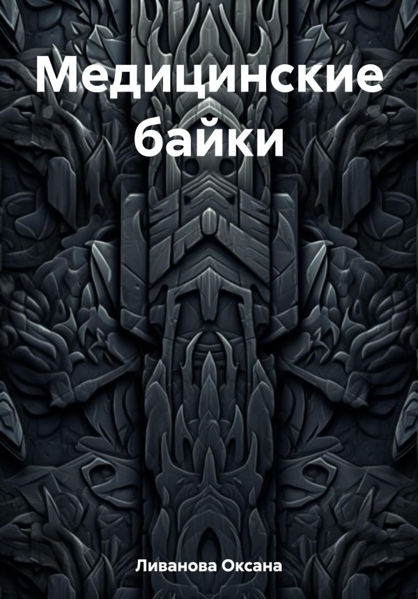 Обложка книги «Медицинские байки»