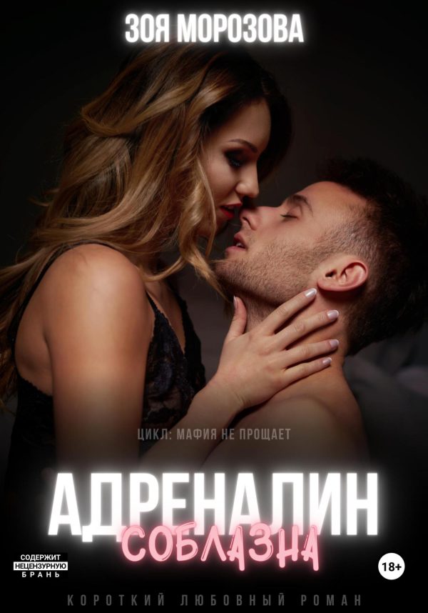 Обложка книги «Адреналин соблазна»