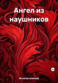 Обложка книги «Ангел из наушников»
