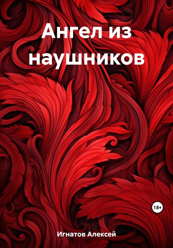 Обложка книги «Ангел из наушников»
