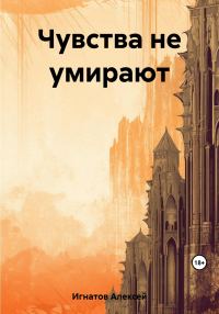 Обложка книги «Чувства не умирают»