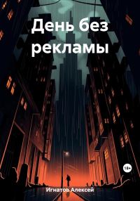 Обложка книги «День без рекламы»