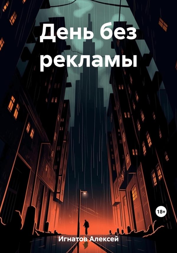Обложка книги «День без рекламы»