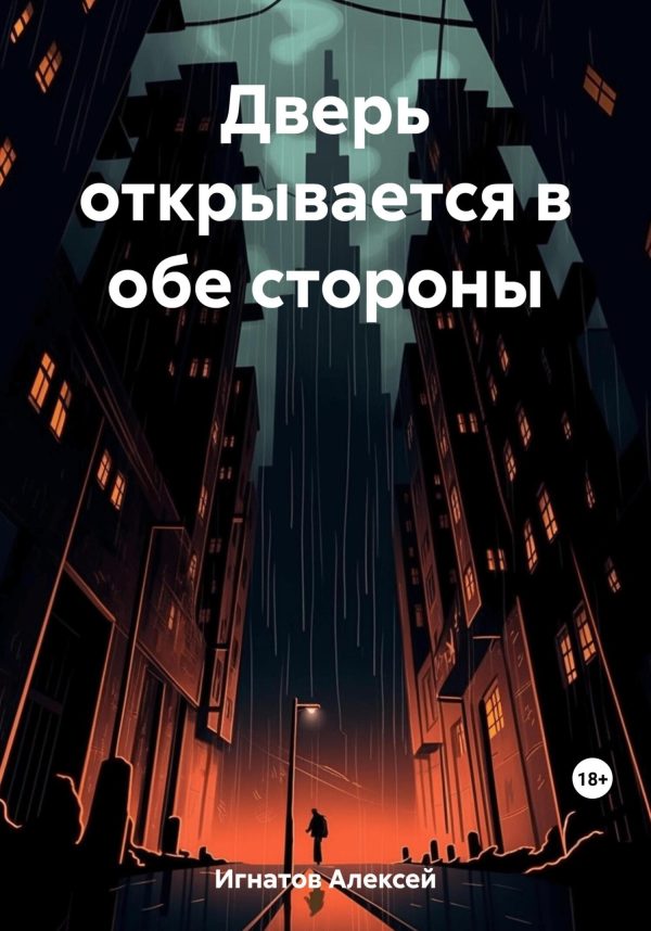 Обложка книги «Дверь открывается в обе стороны»