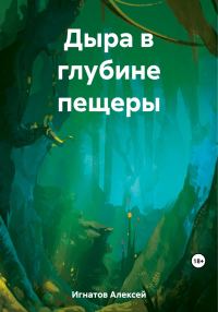 Обложка книги «Дыра в глубине пещеры»