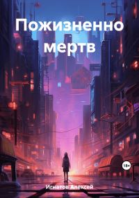 Обложка книги «Пожизненно мертв»