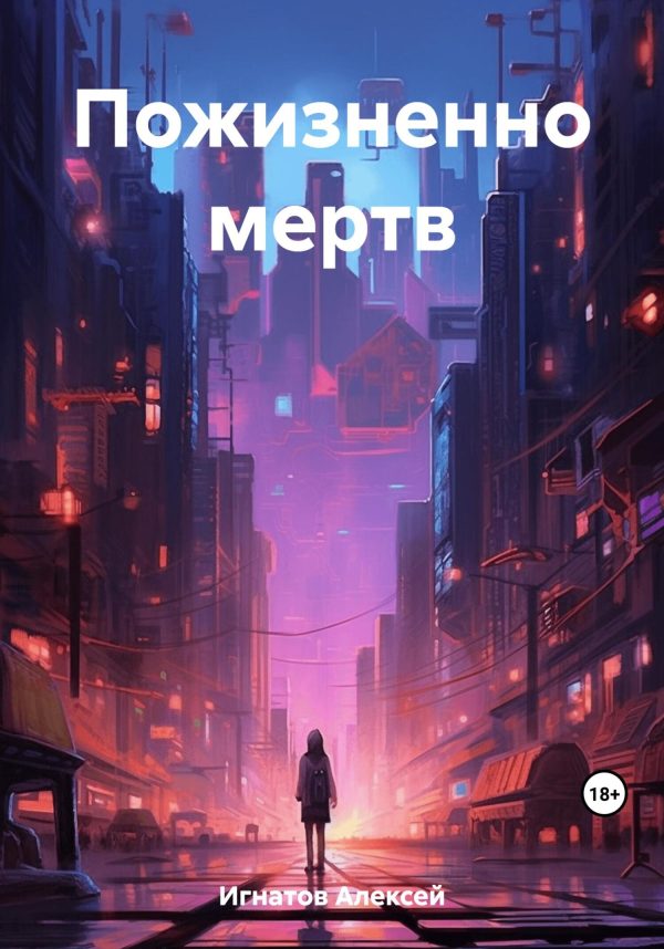 Обложка книги «Пожизненно мертв»