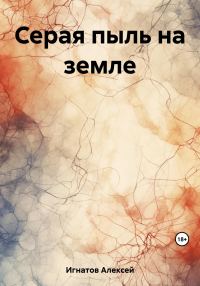 Обложка книги «Серая пыль на земле»