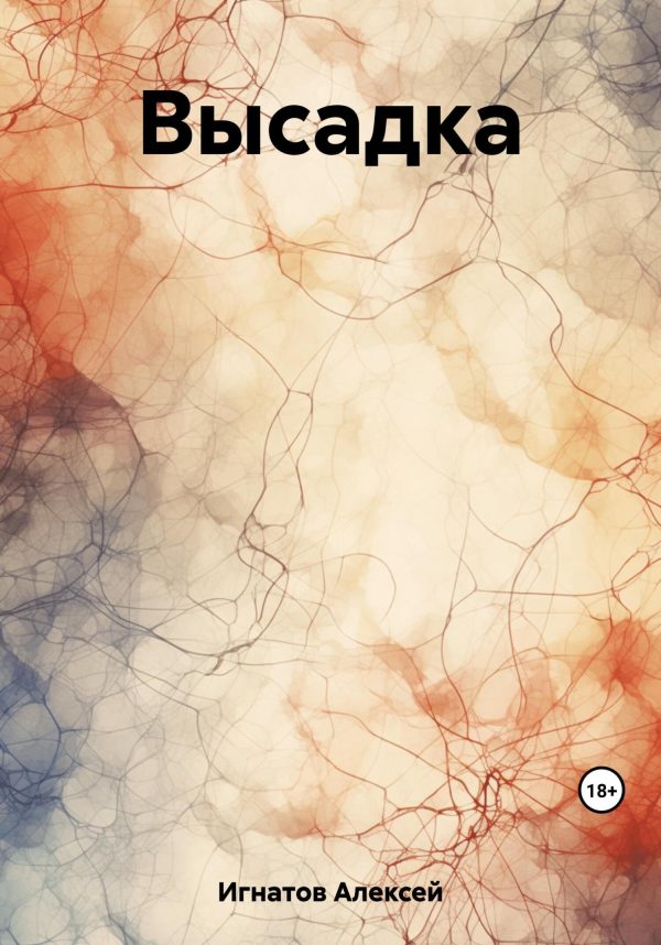 Обложка книги «Высадка»