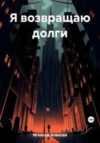 Обложка книги «Я возвращаю долги»