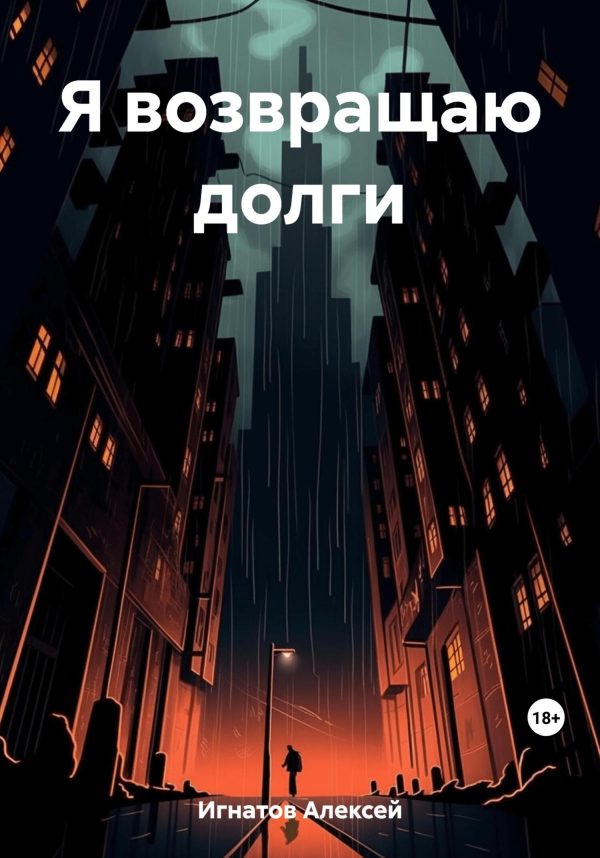 Обложка книги «Я возвращаю долги»
