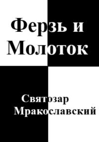 Обложка книги «Ферзь и Молоток»