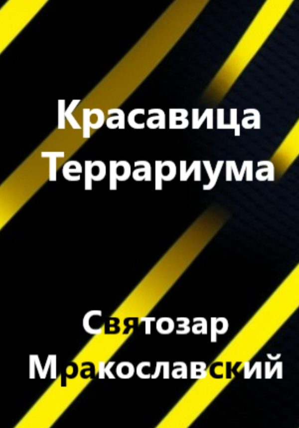 Обложка книги «Красавица террариума»