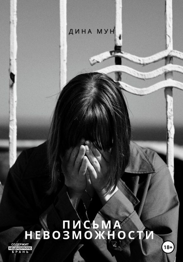 Обложка книги «Письма Невозможности»