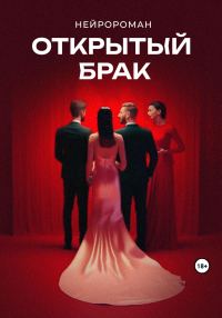 Обложка книги «Открытый брак»
