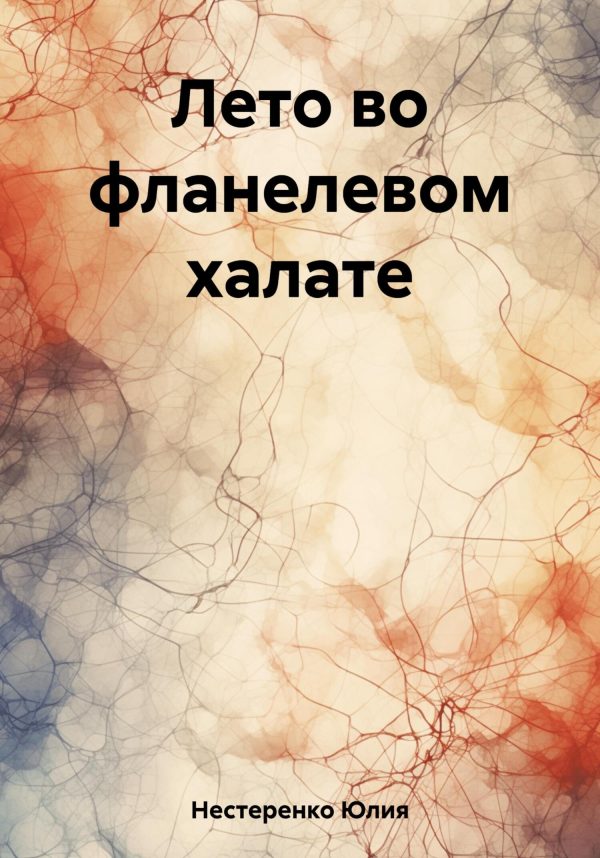 Обложка книги «Лето во фланелевом халате»