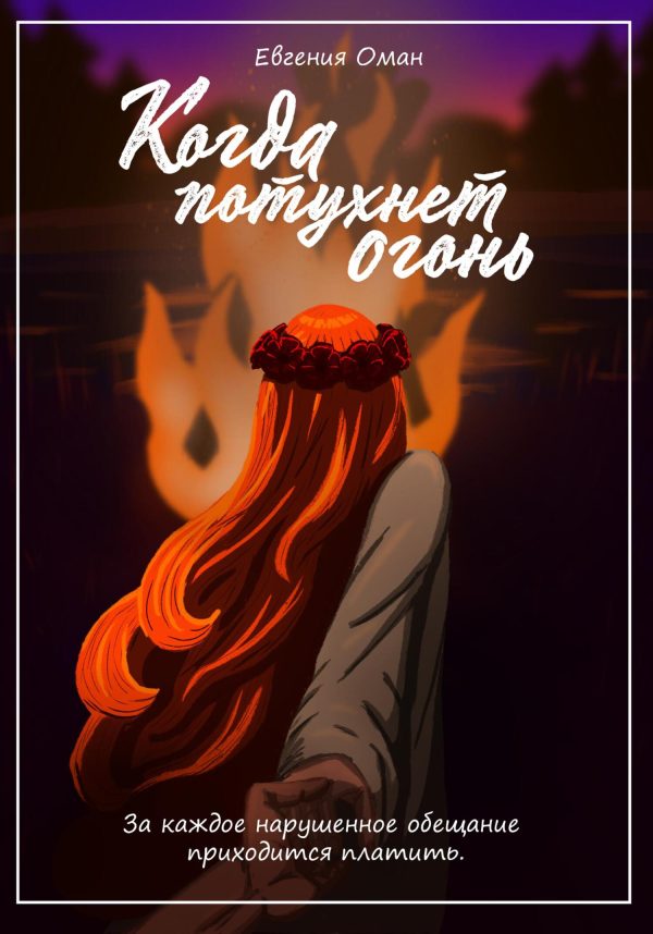 Обложка книги «Когда потухнет огонь»