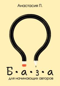 Обложка книги «База для начинающих авторов. Мини-методичка»
