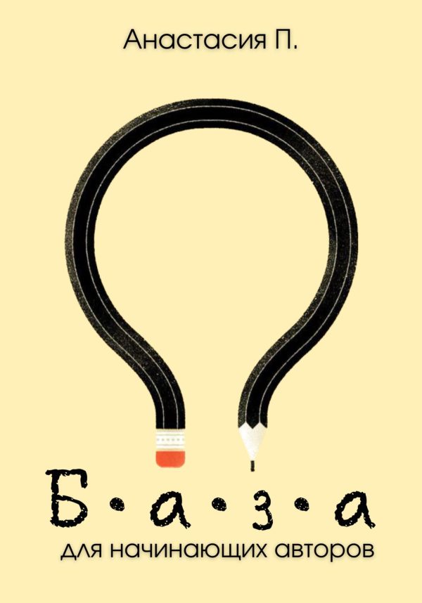 Обложка книги «База для начинающих авторов. Мини-методичка»