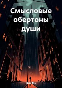 Обложка книги «Смысловые обертоны души»