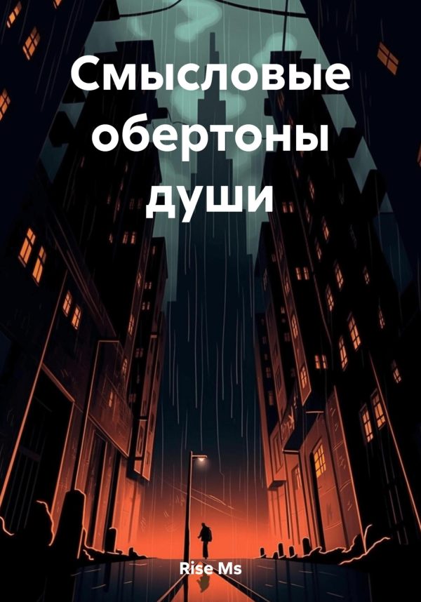 Обложка книги «Смысловые обертоны души»