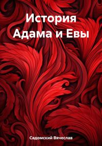 Обложка книги «История Адама и Евы»
