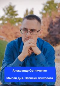 Обложка книги «Мысли дня. Записки психолога»