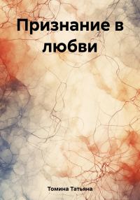 Обложка книги «Признание в любви»