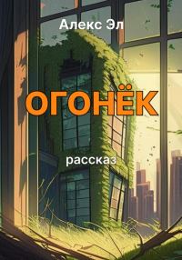 Обложка книги «Огонёк»