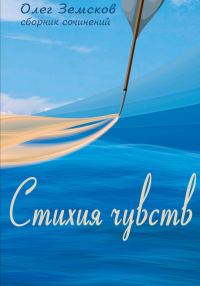Обложка книги «Стихия чувств»